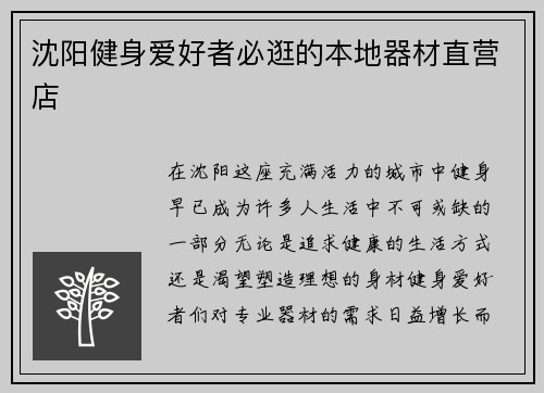 沈阳健身爱好者必逛的本地器材直营店