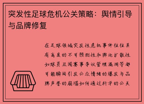 突发性足球危机公关策略：舆情引导与品牌修复
