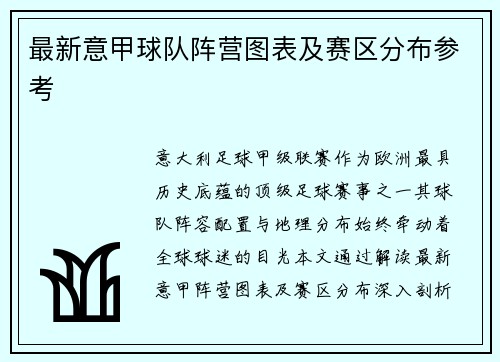 最新意甲球队阵营图表及赛区分布参考