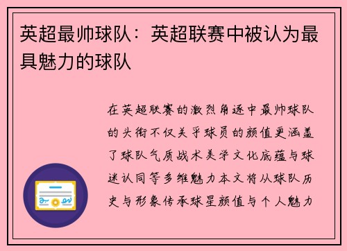 英超最帅球队：英超联赛中被认为最具魅力的球队