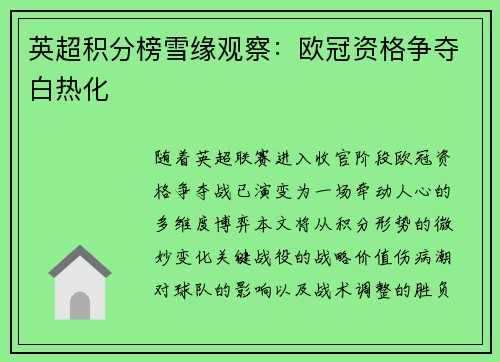 英超积分榜雪缘观察：欧冠资格争夺白热化