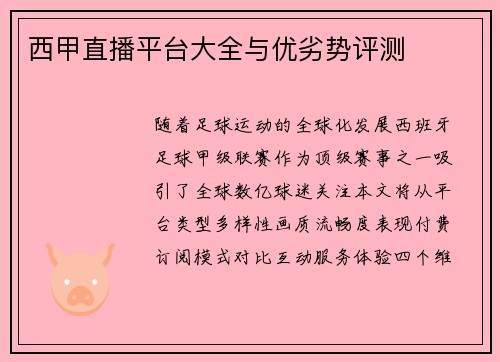 西甲直播平台大全与优劣势评测