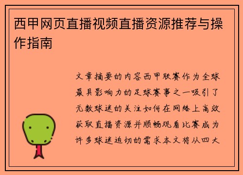 西甲网页直播视频直播资源推荐与操作指南