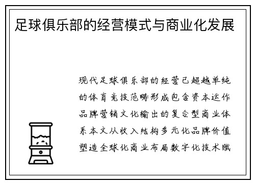 足球俱乐部的经营模式与商业化发展