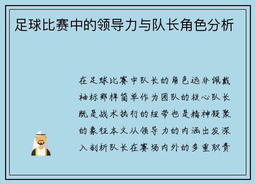 足球比赛中的领导力与队长角色分析