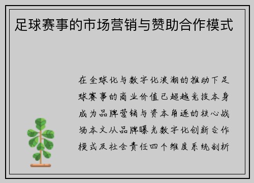 足球赛事的市场营销与赞助合作模式