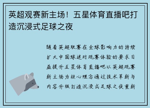 英超观赛新主场！五星体育直播吧打造沉浸式足球之夜
