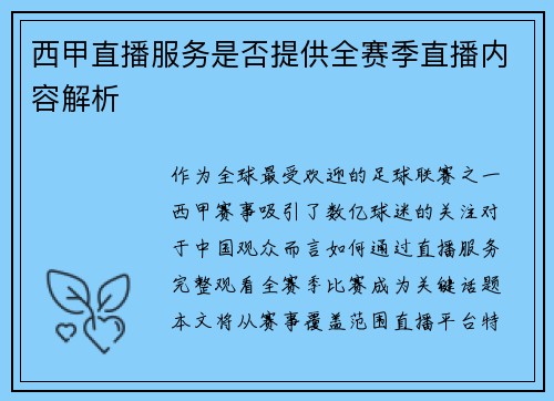 西甲直播服务是否提供全赛季直播内容解析