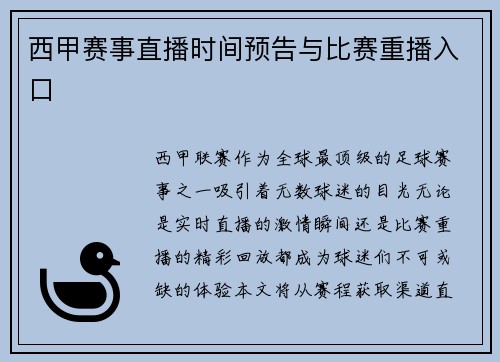 西甲赛事直播时间预告与比赛重播入口