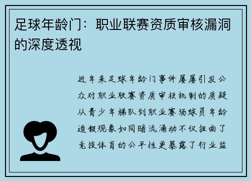 足球年龄门：职业联赛资质审核漏洞的深度透视