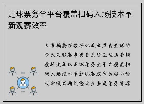 足球票务全平台覆盖扫码入场技术革新观赛效率