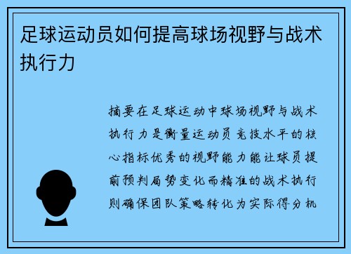 足球运动员如何提高球场视野与战术执行力