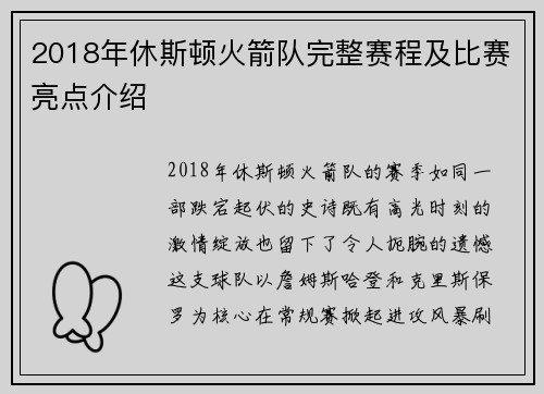 2018年休斯顿火箭队完整赛程及比赛亮点介绍
