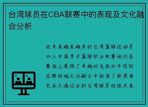 台湾球员在CBA联赛中的表现及文化融合分析
