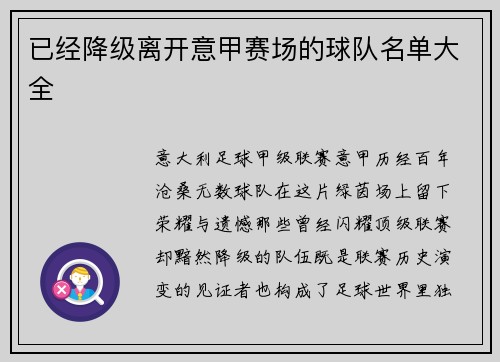 已经降级离开意甲赛场的球队名单大全