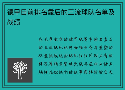 德甲目前排名靠后的三流球队名单及战绩