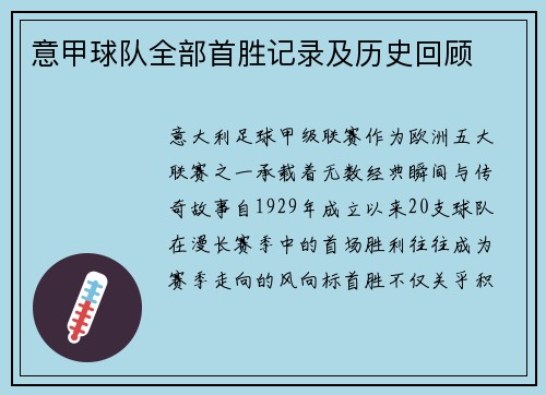 意甲球队全部首胜记录及历史回顾