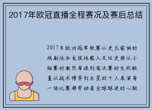 2017年欧冠直播全程赛况及赛后总结