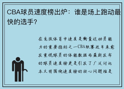 CBA球员速度榜出炉：谁是场上跑动最快的选手？