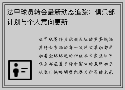 法甲球员转会最新动态追踪：俱乐部计划与个人意向更新
