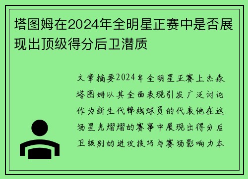 塔图姆在2024年全明星正赛中是否展现出顶级得分后卫潜质