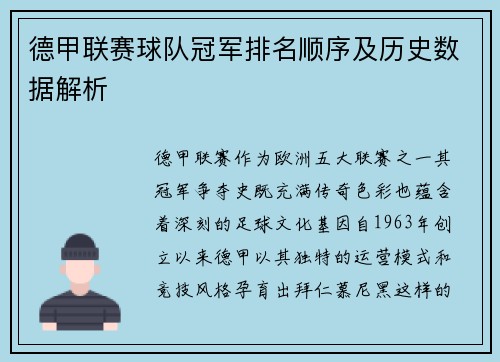 德甲联赛球队冠军排名顺序及历史数据解析