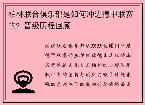 柏林联合俱乐部是如何冲进德甲联赛的？晋级历程回顾