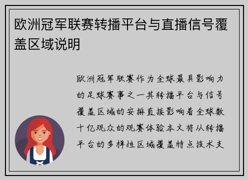 欧洲冠军联赛转播平台与直播信号覆盖区域说明