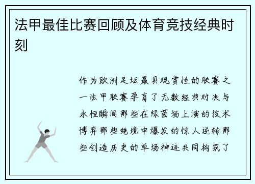 法甲最佳比赛回顾及体育竞技经典时刻