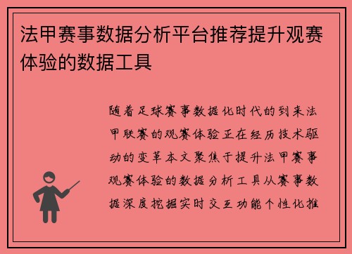 法甲赛事数据分析平台推荐提升观赛体验的数据工具