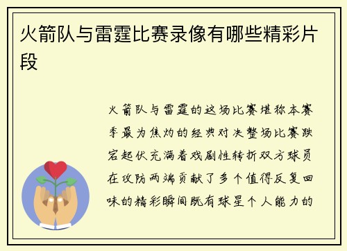 火箭队与雷霆比赛录像有哪些精彩片段